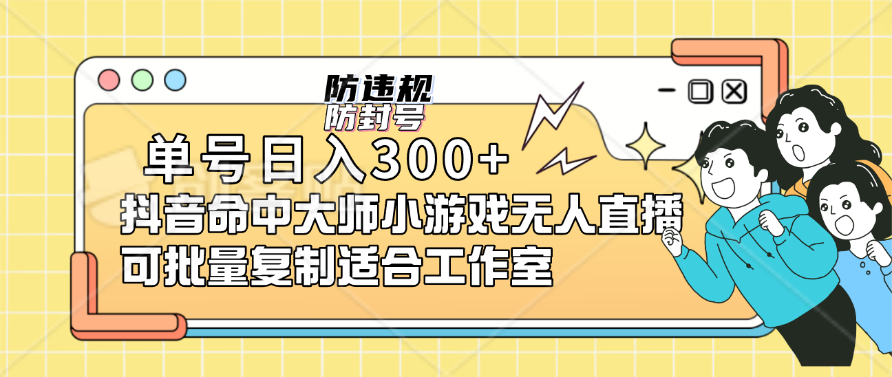 单号日入300+抖音命中大师小游戏无人直播可批量复制适合工作室-创盟网