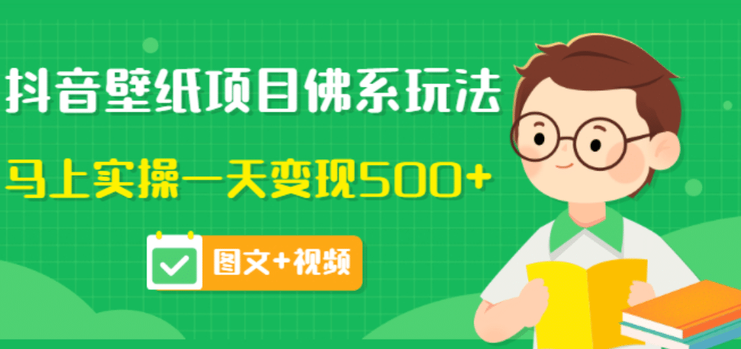 价值990元的抖音壁纸项目佛系玩法，马上实操一天变现500+（图文+视频）-创盟网