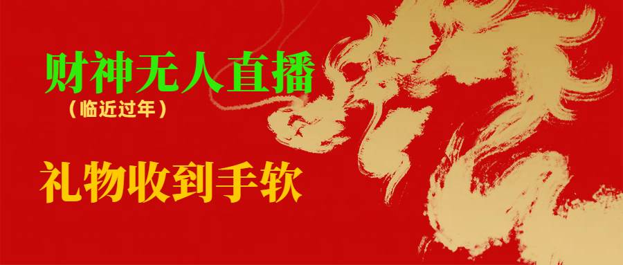 临近年节，抖快等平台必火的项目，财神爷无人直播间，礼物收到手软-创盟网
