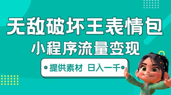 无敌破坏王动画表情包流量变现：一条视频赚几千几万（教程+素材）-创盟网