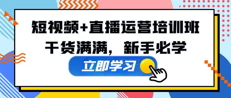 某培训全年短视频+直播运营培训班：干货满满，新手必学-创盟网