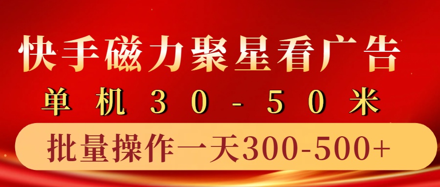 快手磁力聚星4.0实操玩法，单机30-50+10部手机一天300-500+-创盟网