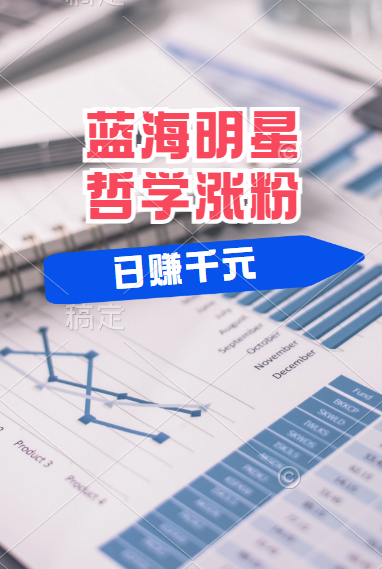 揭秘蓝海赛道明星哲学：小白逆袭日赚千元，平台分成秘籍，轻松涨粉成网红！-创盟网