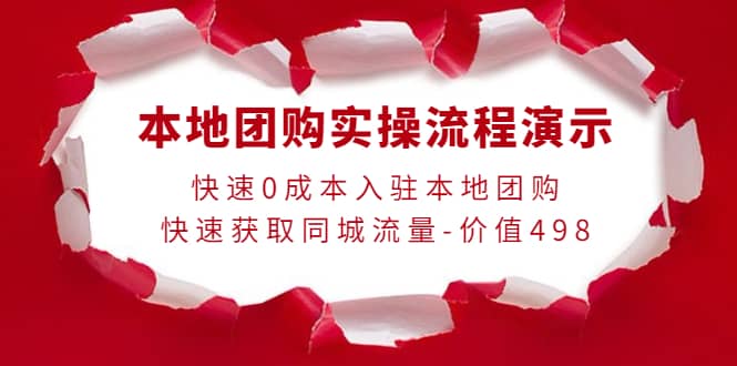 本地团购实操流程演示，快速0成本入驻本地团购，快速获取同城流量-价值498-创盟网