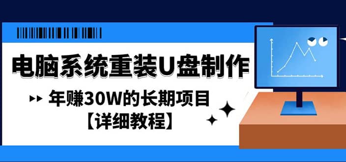 电脑系统重装U盘制作，长期项目【详细教程】-创盟网