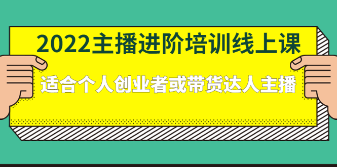 2022主播进阶培训线上专栏价值980元-创盟网
