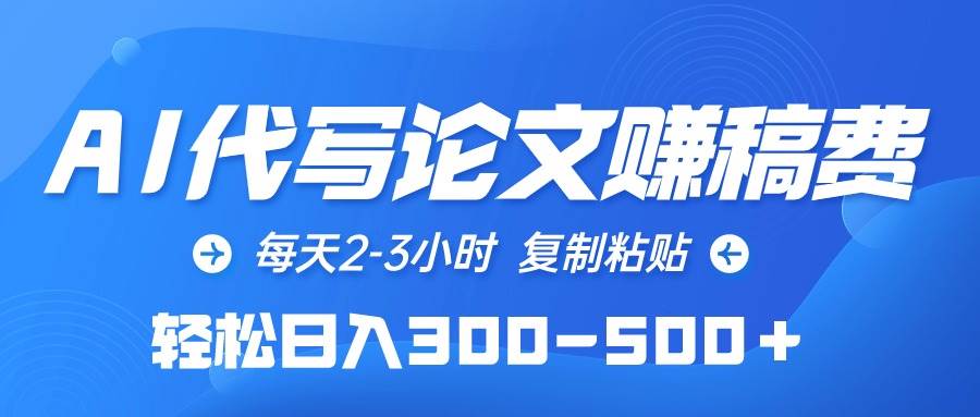 AI代写论文赚稿费，每天2-3小时，复制粘贴，轻松日入300-500＋-创盟网
