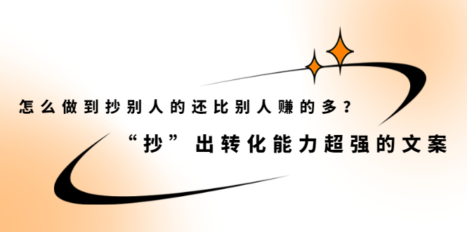 怎么做到抄别人的还比别人赚的多？【付费文章】-创盟网