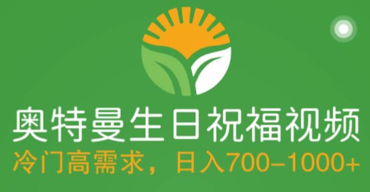 冷门高需求，奥特曼生日祝福视频，零基础制作全套教程，日入700+【附素材】-创盟网
