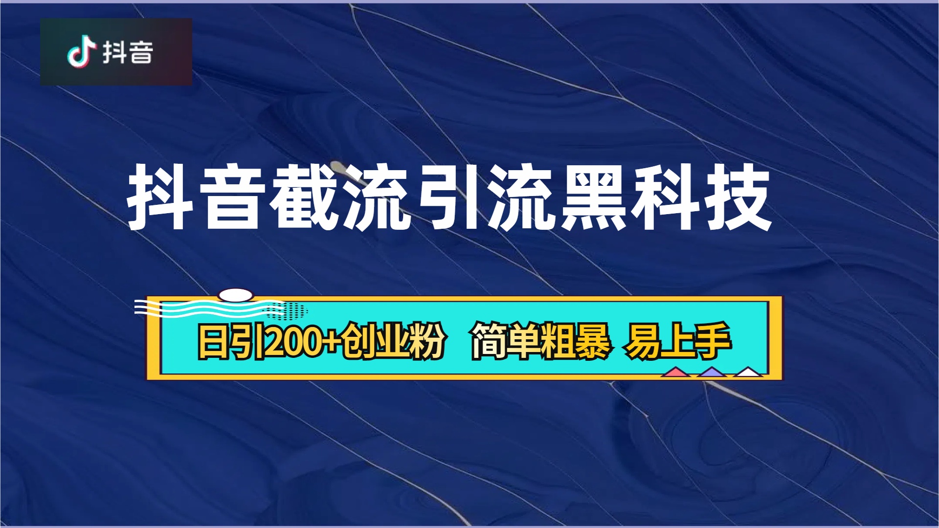 抖音暴力截流引流黑科技，日引200+创业粉，顶流导师内部课程，简单粗暴易上手-创盟网