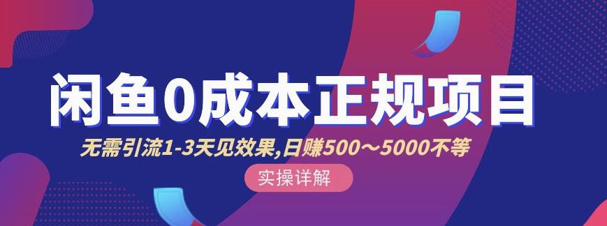 宇晨闲鱼无货源，十几节课程丰富讲诉闲鱼卖货技巧，价值6980-创盟网