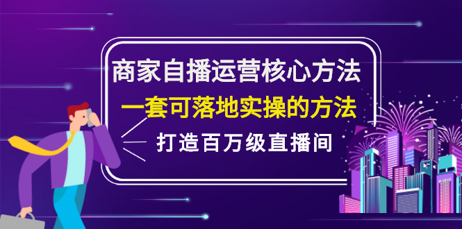 商家自播运营核心方法，一套可落地实操的方法，打造百万级直播间-创盟网