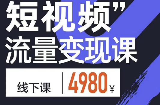 短视频流量变现课，学成即可上路，抓住时代的红利-创盟网