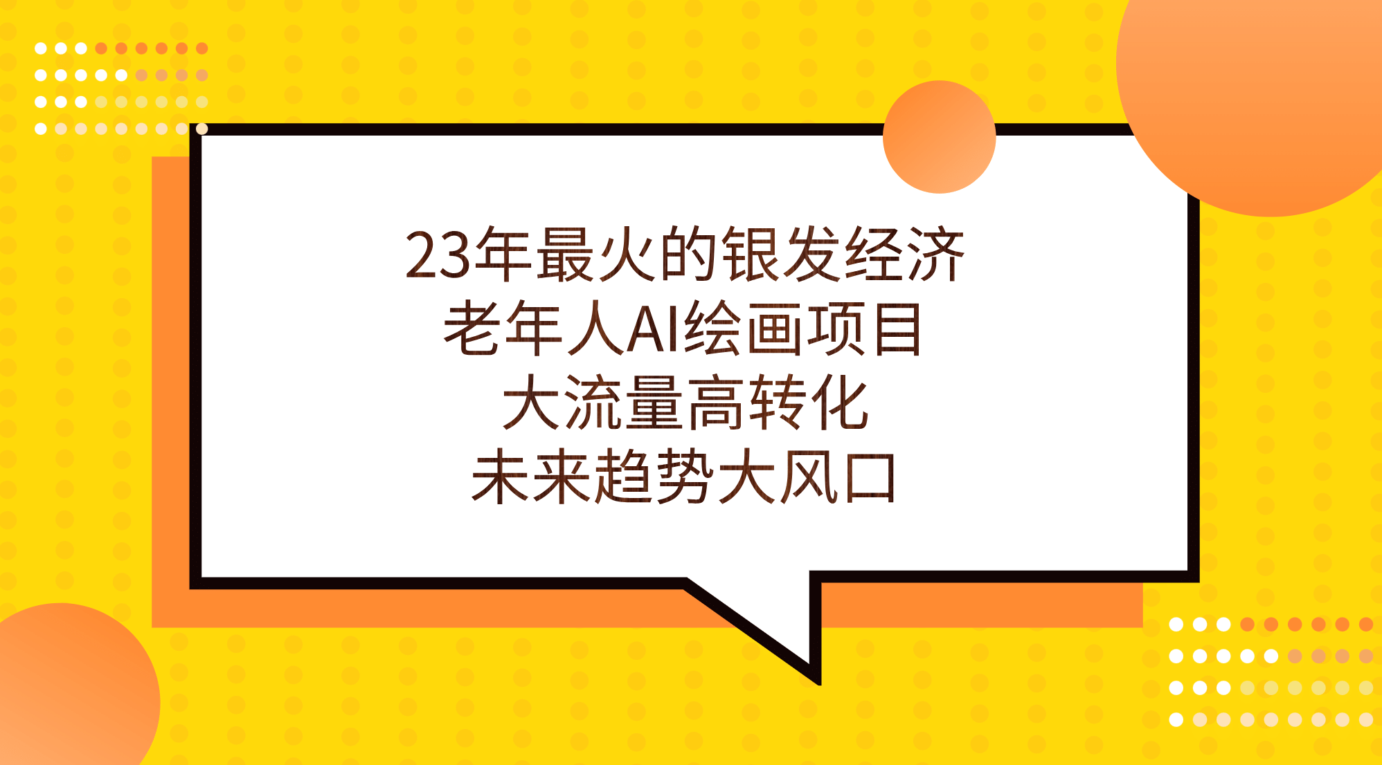 23年最火的银发经济，老年人AI绘画项目，大流量高转化，未来趋势大风口-创盟网