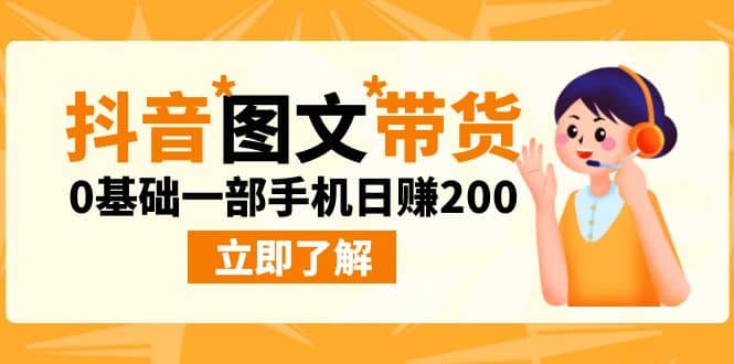 最新抖音图文带货玩法，0基础一部手机日赚200-创盟网