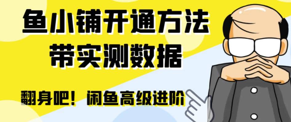 闲鱼高阶闲管家开通鱼小铺：零成本更高效率提升交易量-创盟网