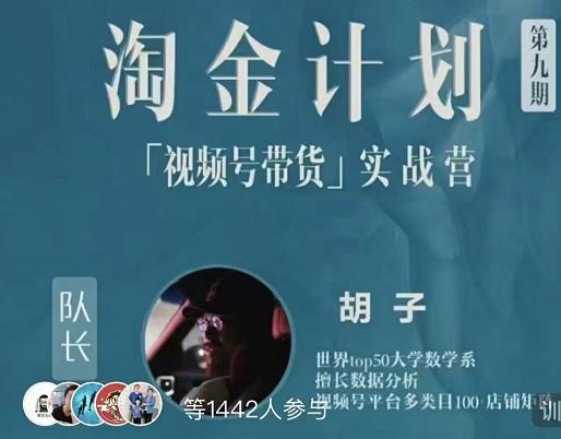 胡子·淘金计划之视频号带货实战营，带你玩转视频号-创盟网