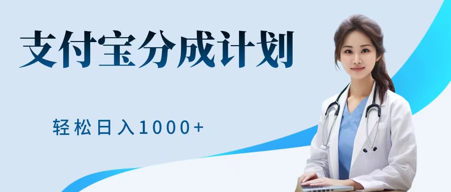 最新蓝海项目支付宝分成计划，可矩阵批量操作，轻松日入1000＋-创盟网