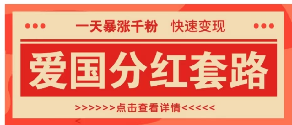 一个极其火爆的涨粉玩法，一天暴涨千粉的爱国分红套路，快速变现日入300+-创盟网