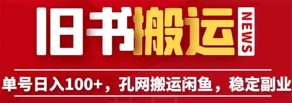 单号日入100+，孔夫子旧书网搬运闲鱼，长期靠谱副业项目（教程+软件）-创盟网