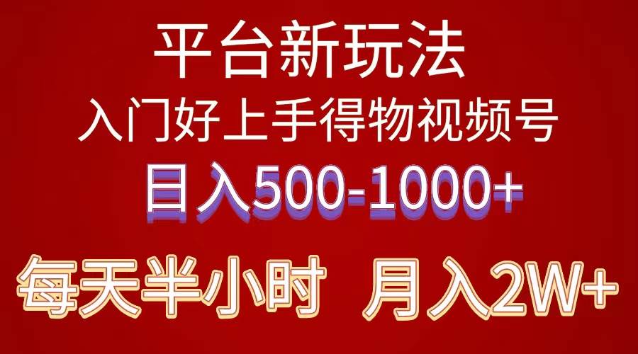2024年 平台新玩法 小白易上手 《得物》 短视频搬运，有手就行，副业日…-创盟网