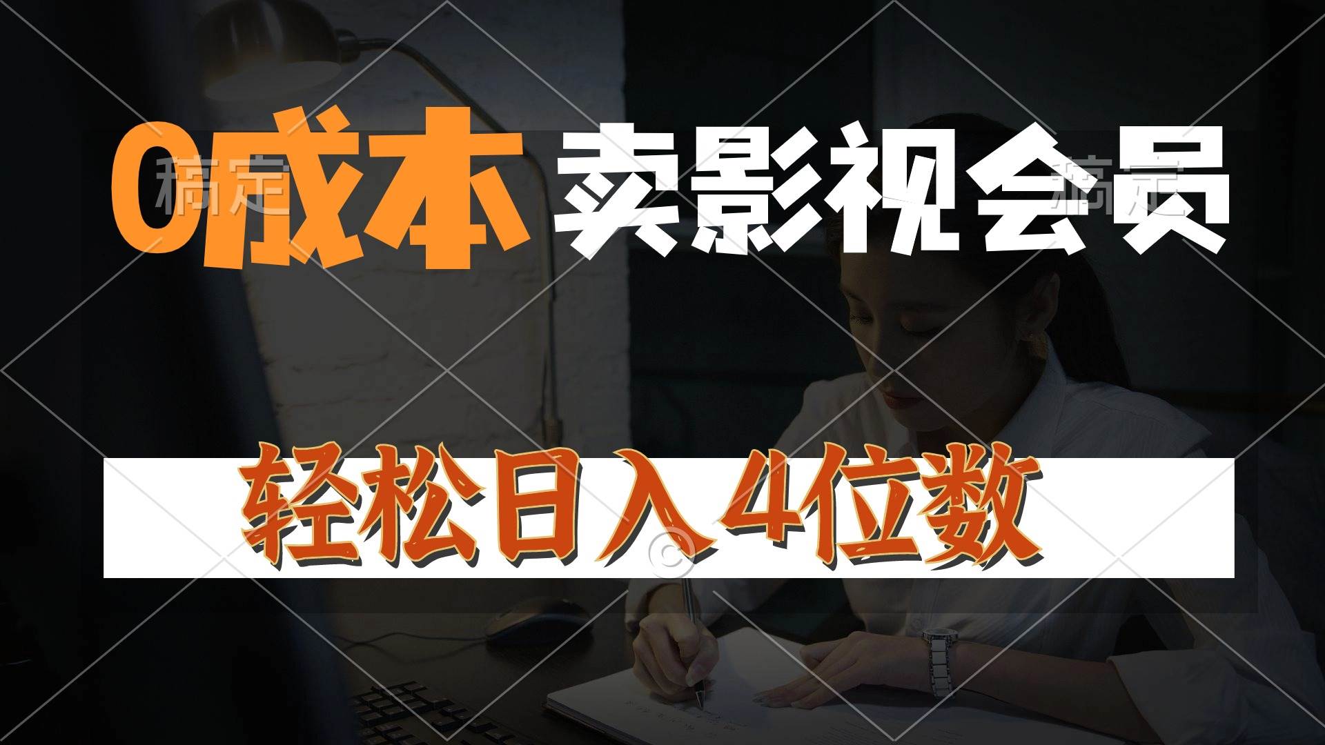 0成本售卖影视会员，一天上百单，轻松日入4位数，月入3w+-创盟网