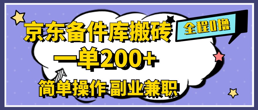 京东备件库搬砖，一单200+，0成本简单操作，副业兼职首选-创盟网