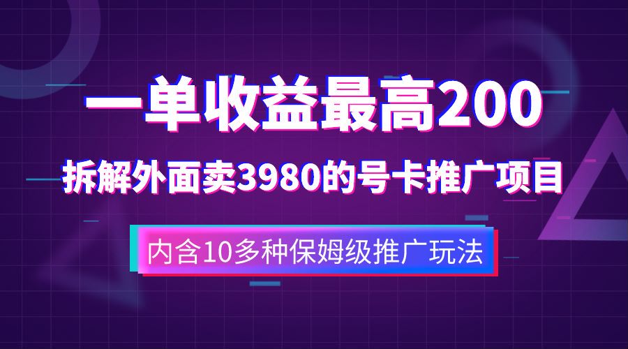 一单收益最高200，拆解外面卖3980的手机号卡推广项目（内含10多种保姆级推广玩法）-创盟网