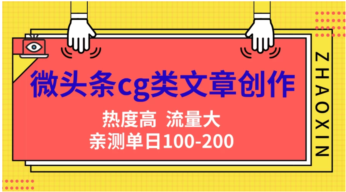 微头条cg类文章创作，AI一键生成爆文，热度高，流量大，亲测单日变现200＋，小白快速上手-创盟网