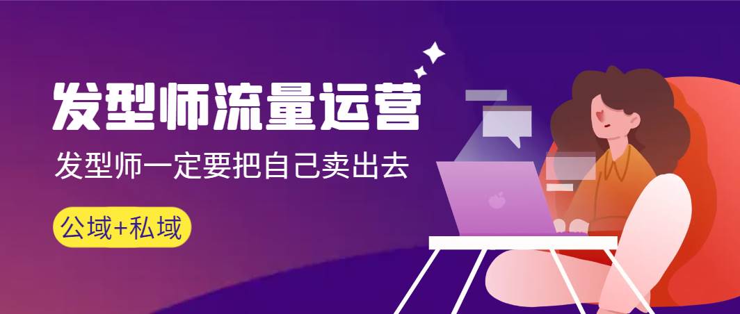 发型师 流量运营，发型师一定要把自己卖出去（公域+私城）高清无水印-创盟网