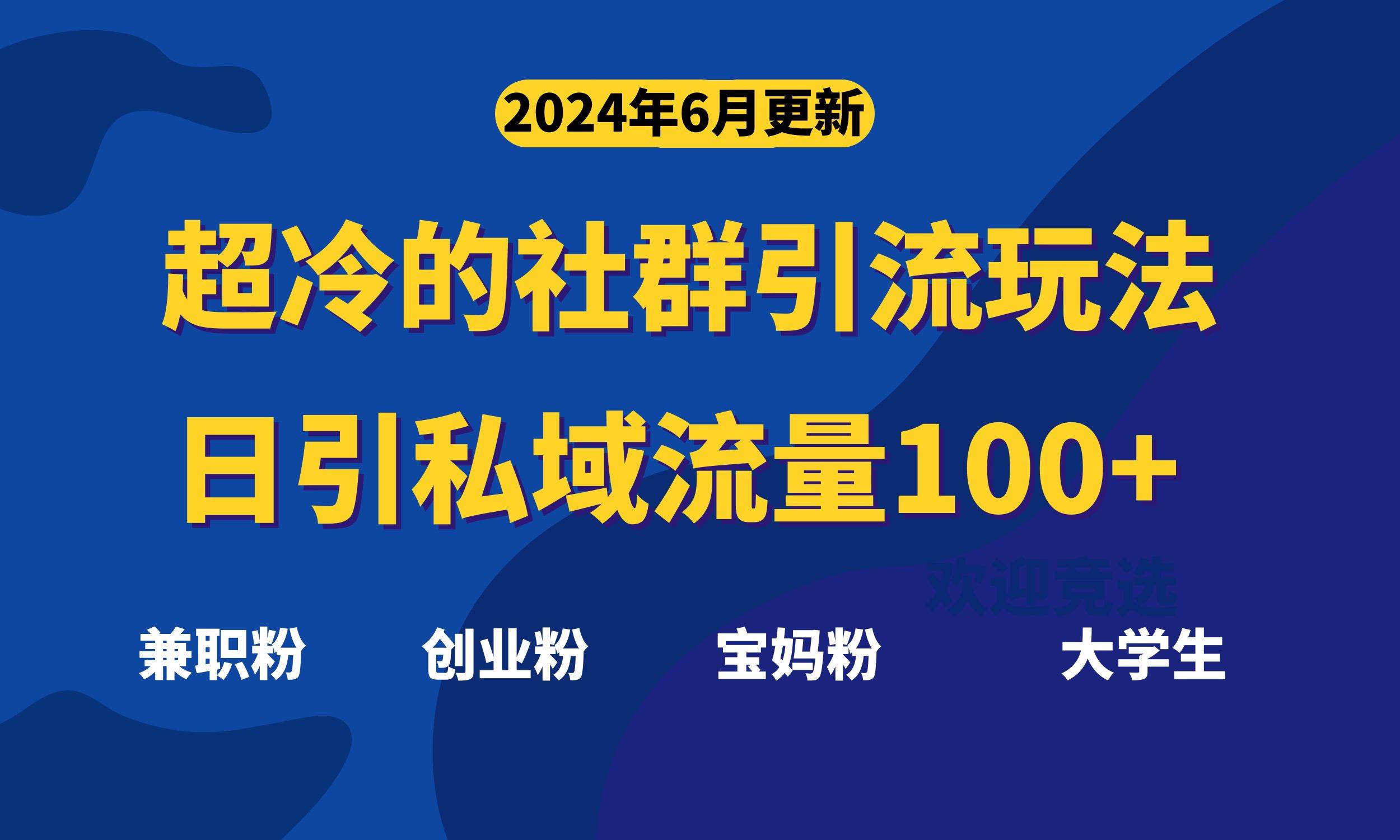 超冷门的社群引流玩法，日引精准粉100+，赶紧用！-创盟网