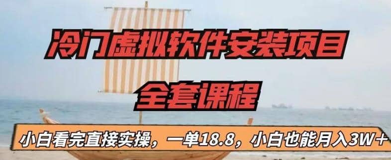 冷门虚拟软件安装项目，一单18.8，小白也能月入3W＋-创盟网