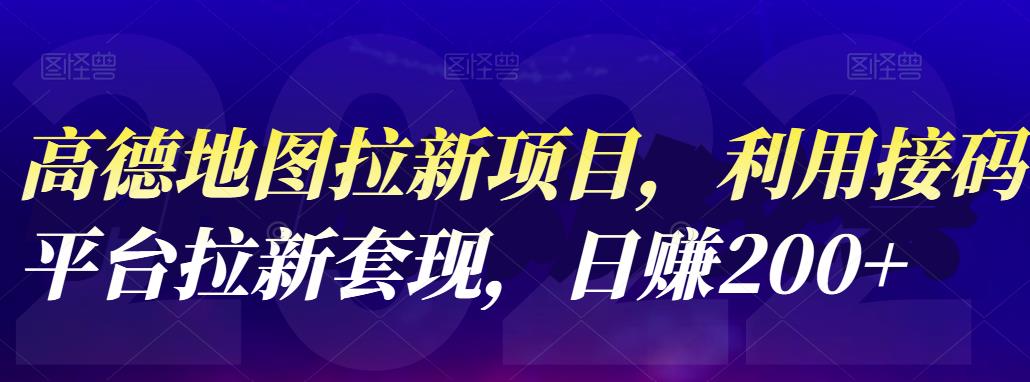 高德地图拉新项目，利用接码平台拉新套现，日赚200+-创盟网