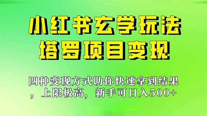 新手也能日入500的玩法，上限极高，小红书玄学玩法，塔罗项目变现大揭秘-创盟网