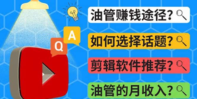 Youtube常见问题解答 2022年，我们是否还能通过Youtube赚钱？油管 FAQ问答-创盟网