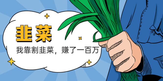 我靠割韭菜 赚了一百万-创盟网