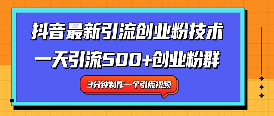 最新抖音引流技术 一天引流满500+创业粉群-创盟网