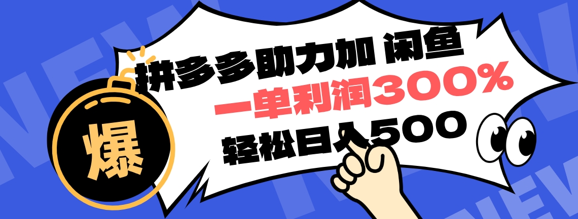 拼多多助力配合闲鱼 一单利润300% 轻松日入500+ ！小白也能轻松上手-创盟网