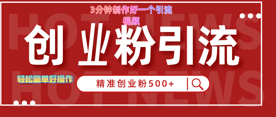 3分钟制作精准引流创业粉500+的视频-创盟网