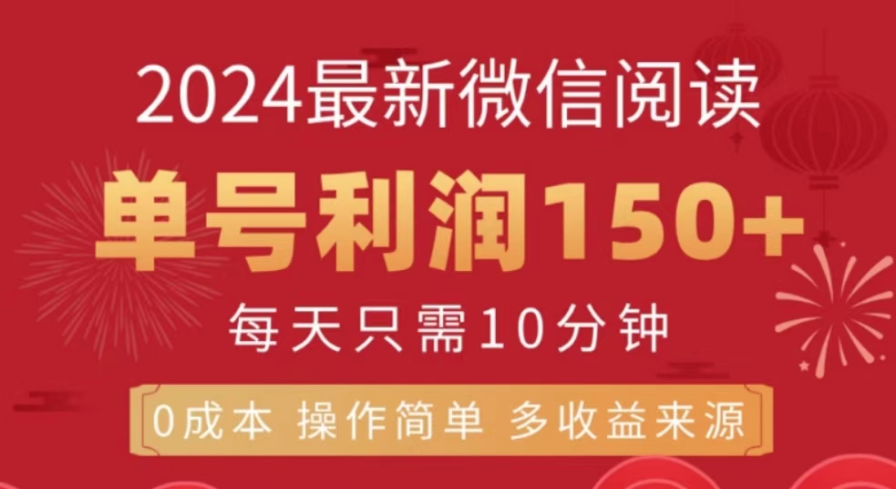 微信阅读十月最新玩法，单号收益150＋，可批量放大！-创盟网