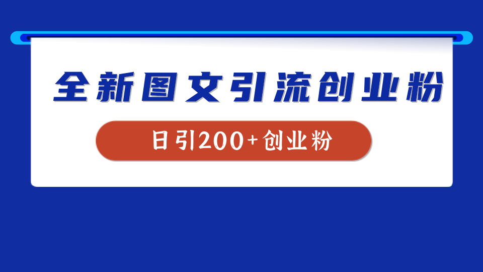全新创业粉引流思路，我用这套方法稳定日引200+创业粉-创盟网
