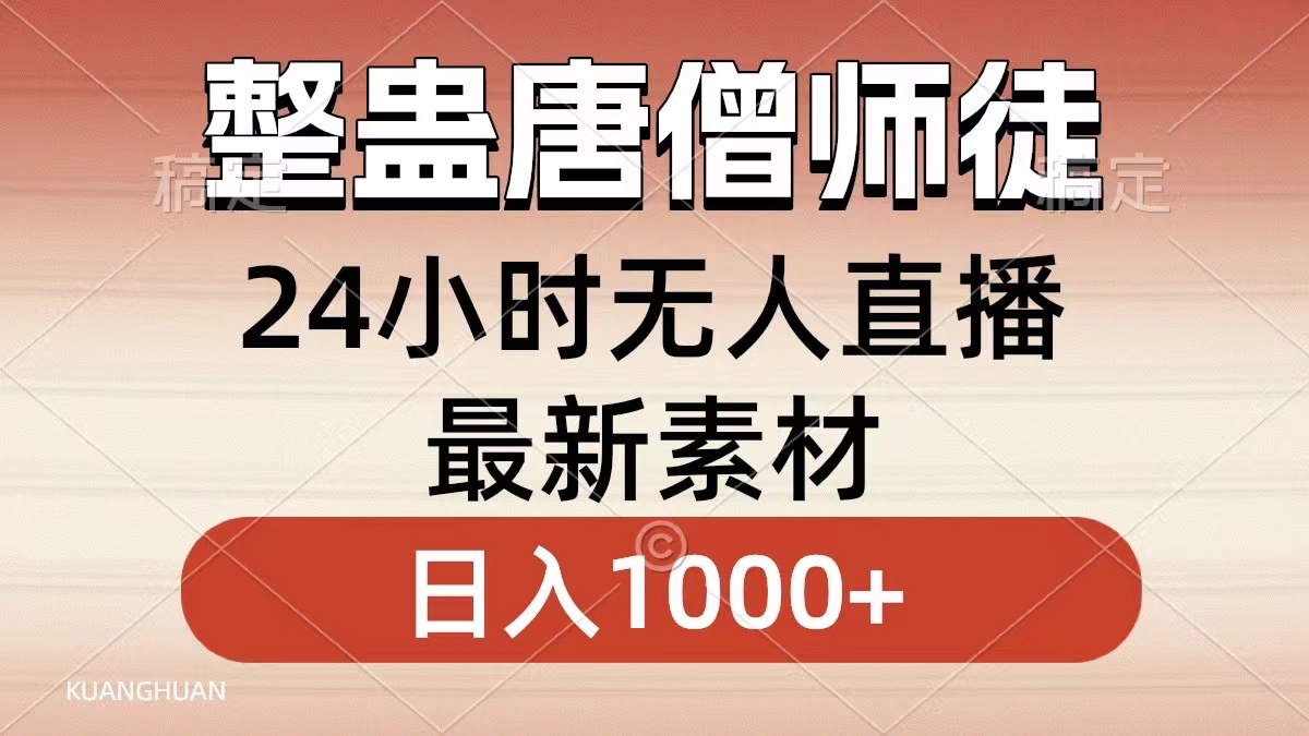 整蛊唐僧师徒四人，无人直播最新素材，小白也能一学就会就，轻松日入1000+-创盟网