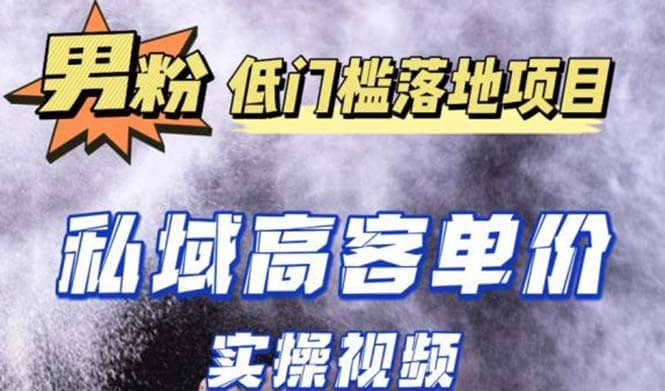 最新超耐造男粉项目实操教程，抖音快手引流到私域自动成交-创盟网
