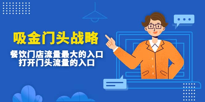 吸金门头战略，餐饮门店量流最的大入口，打开门头流量的入口-创盟网