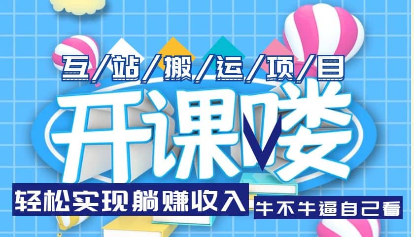 互站源码搬运项目，长期被动收益项目-创盟网