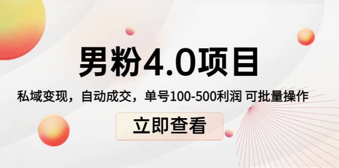 道哥说创业男粉1+2+3+4.0项目：私域变现 自动成交 可批量-创盟网