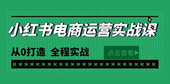 最新小红书·电商运营实战课，从0打造  全程实战（65节视频课）-创盟网