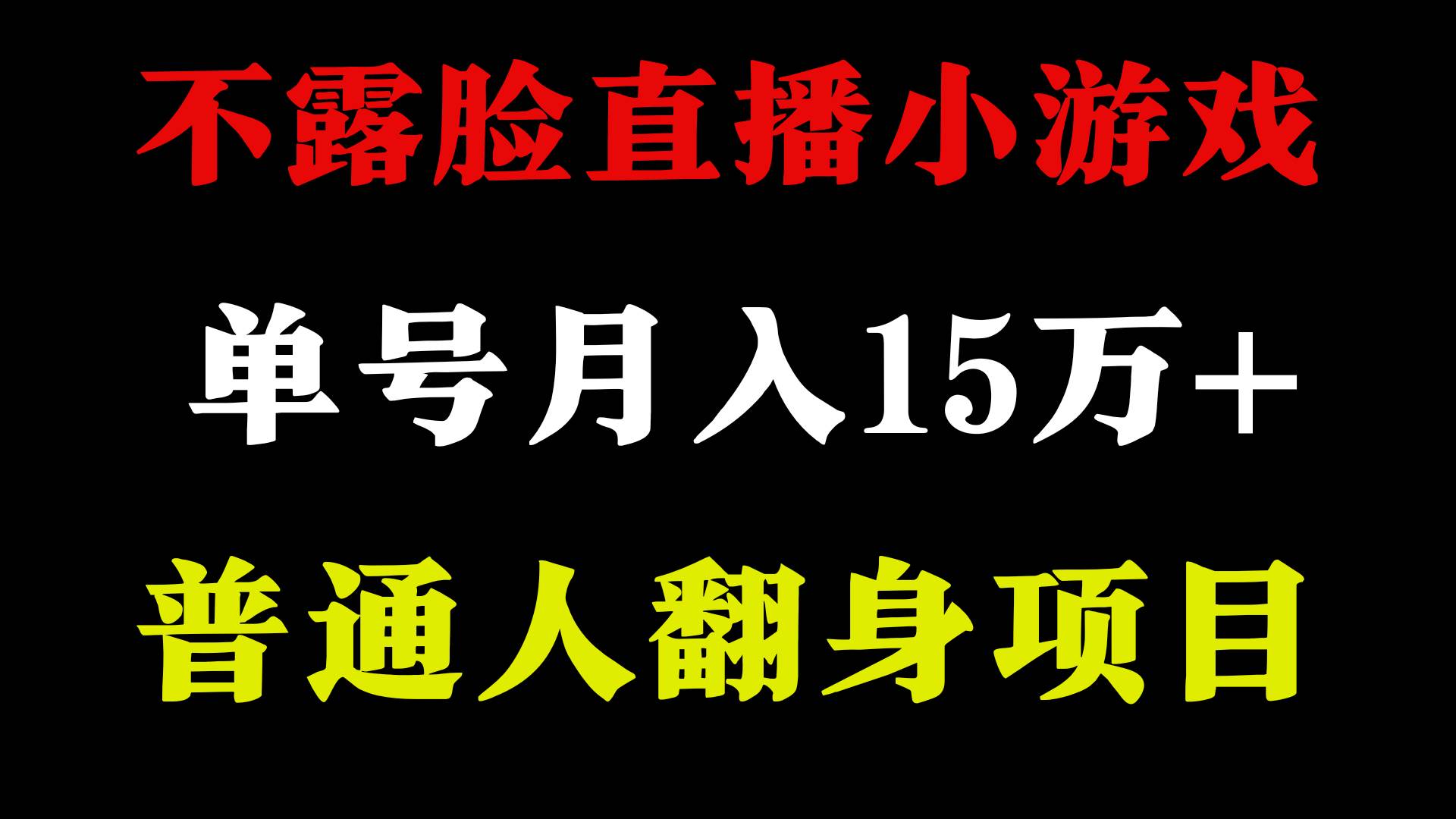 2024年好项目分享 ，月收益15万+不用露脸只说话直播找茬类小游戏，非常稳定-创盟网