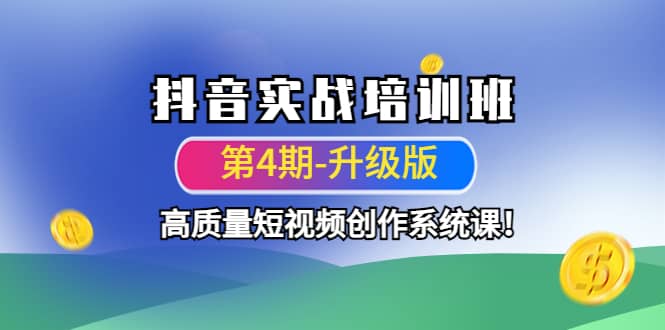 抖音实战培训班（第4期-升级板）高质量短视频创作系统课-创盟网