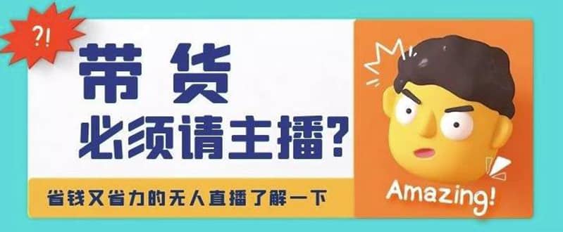 淘宝无人直播带货0基础教程，手把手教你无人直播，省钱又省力-创盟网